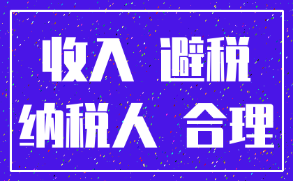 收入 避税_纳税人 合理