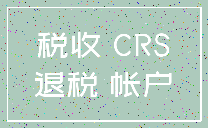 税收 CRS_退税 帐户