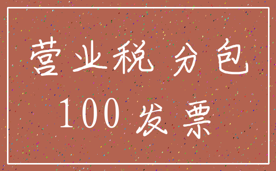 营业税 分包_100 发票