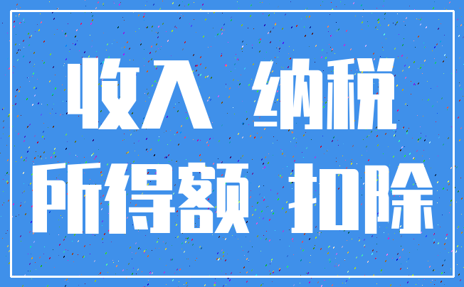 收入 纳税_所得额 扣除