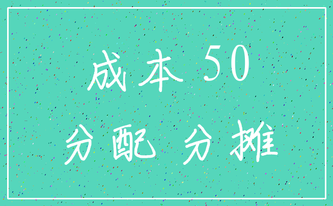 成本 50_分配 分摊