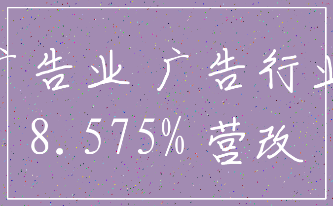 广告业 广告行业_8.575% 营改