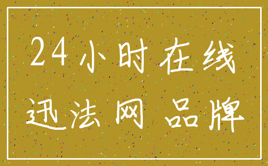 24小时在线_迅法网 品牌