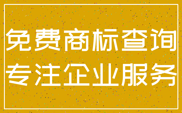 免费商标查询_专注企业服务