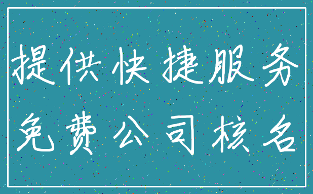 提供快捷服务_免费公司核名