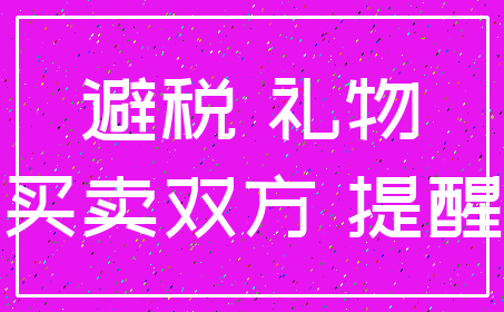 避税 礼物_买卖双方 提醒