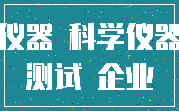 仪器 科学仪器_测试 企业