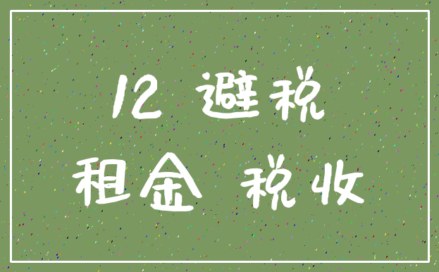 12 避税_租金 税收