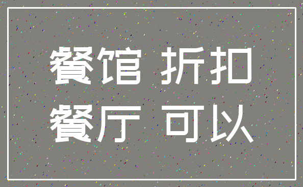 餐馆 折扣_餐厅 可以