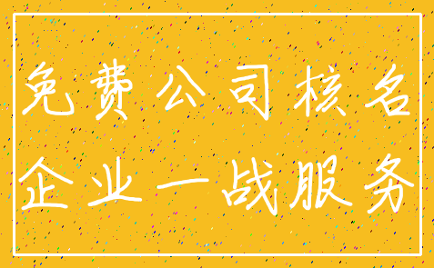 免费公司核名_企业一战服务