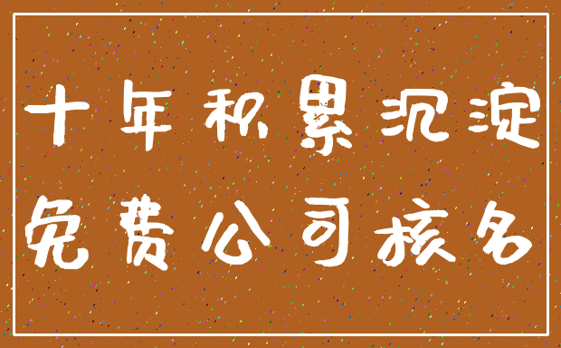 十年积累沉淀_免费公司核名