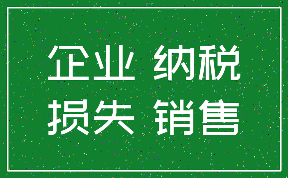 企业 纳税_损失 销售