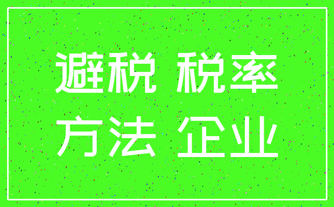 避税 税率_方法 企业