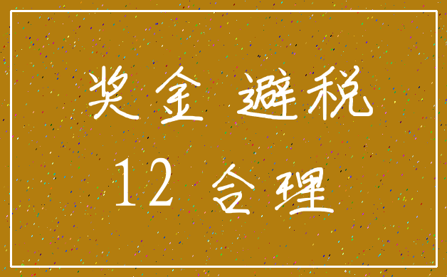 奖金 避税_12 合理