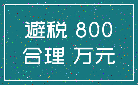 避税 800_合理 万元