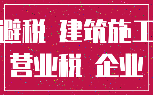 避税 建筑施工_营业税 企业