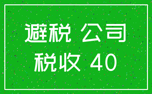 避税 公司_税收 40