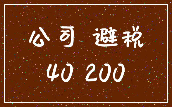 公司 避税_40 200