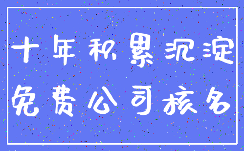 十年积累沉淀_免费公司核名