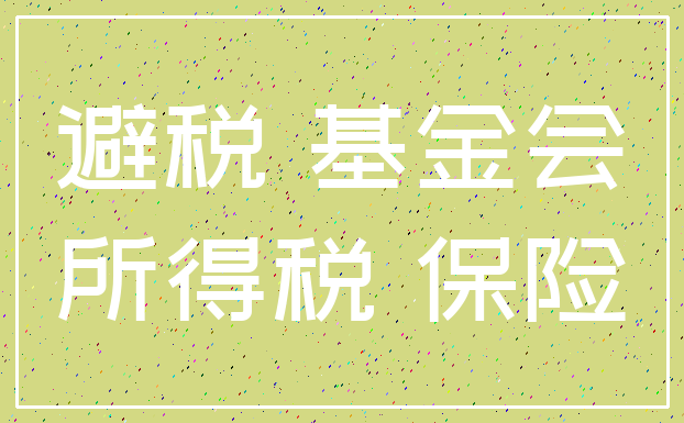 避税 基金会_所得税 保险