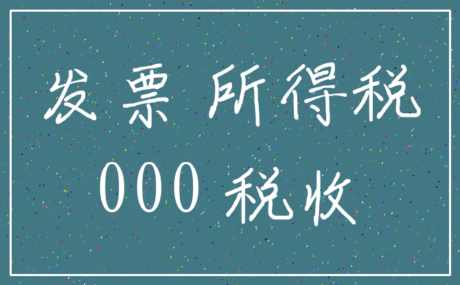 发票 所得税_000 税收