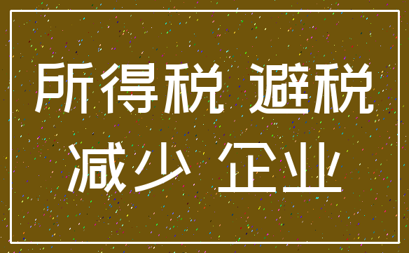 所得税 避税_减少 企业