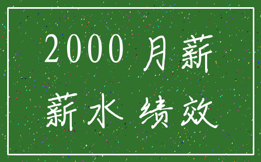 2000 月薪_薪水 绩效