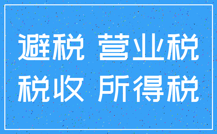 避税 营业税_税收 所得税