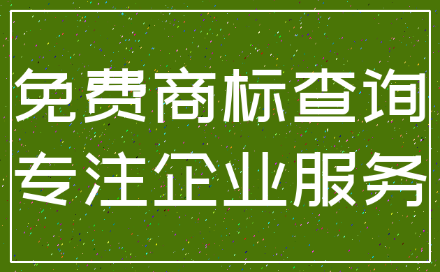 免费商标查询_专注企业服务