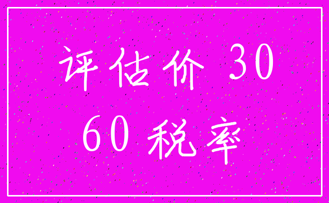 评估价 30_60 税率