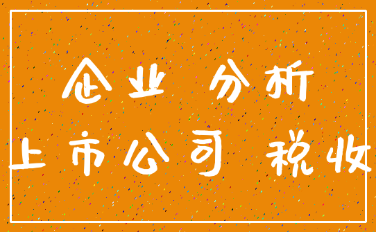 企业 分析_上市公司 税收