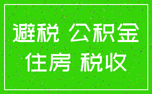 避税 公积金_住房 税收