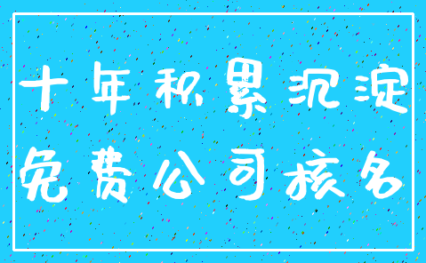 十年积累沉淀_免费公司核名