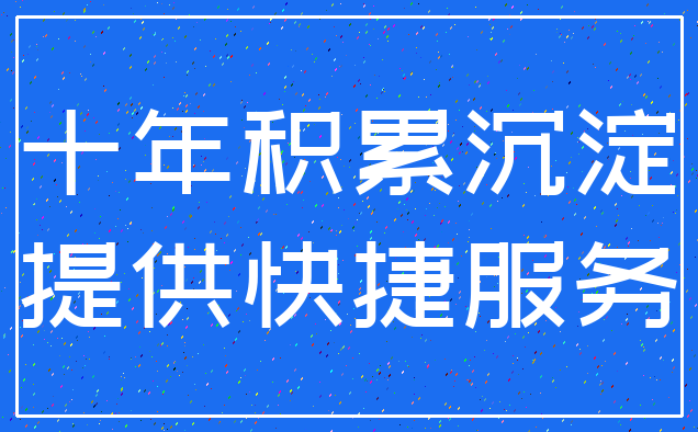 十年积累沉淀_提供快捷服务