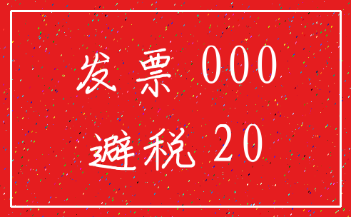 发票 000_避税 20