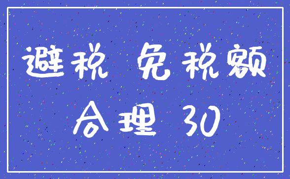 避税 免税额_合理 30