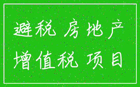 避税 房地产_增值税 项目