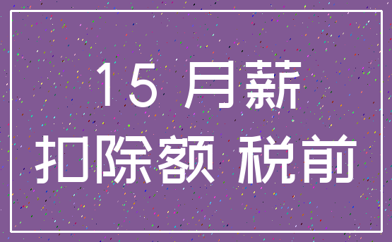 15 月薪_扣除额 税前