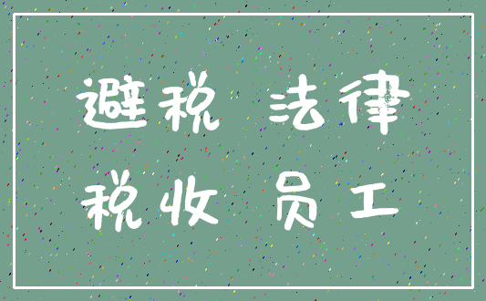避税 法律_税收 员工