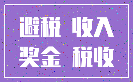 避税 收入_奖金 税收