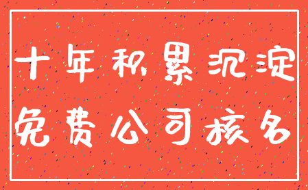 十年积累沉淀_免费公司核名
