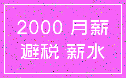 2000 月薪_避税 薪水