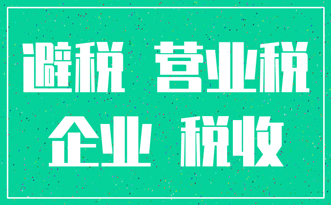 避税 营业税_企业 税收