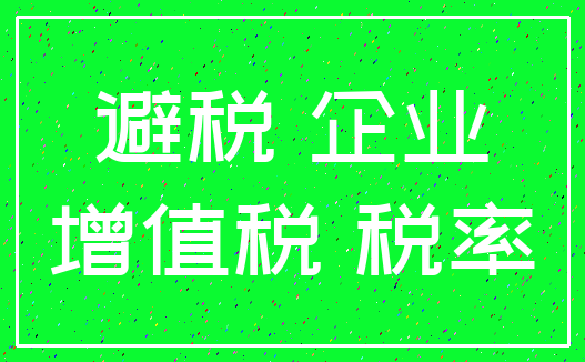 避税 企业_增值税 税率