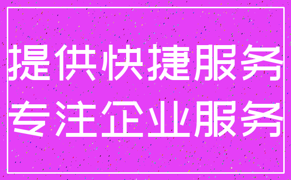 提供快捷服务_专注企业服务