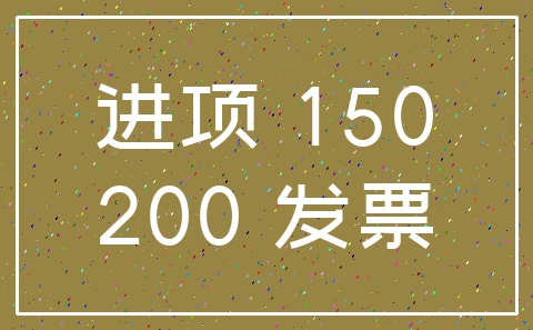 进项 150_200 发票