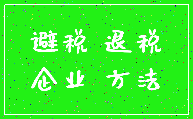 避税 退税_企业 方法