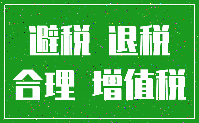 避税 退税_合理 增值税