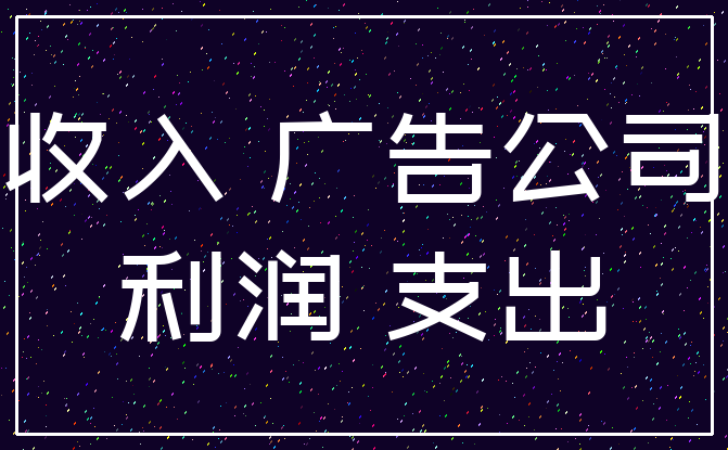 收入 广告公司_利润 支出