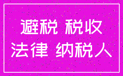 避税 税收_法律 纳税人